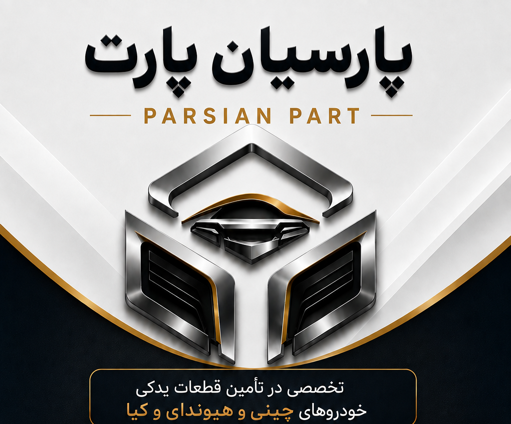 پارسیان پارت - تخصصی در تأمین قطعات یدکی خودروهای چینی و هیوندای و کیا