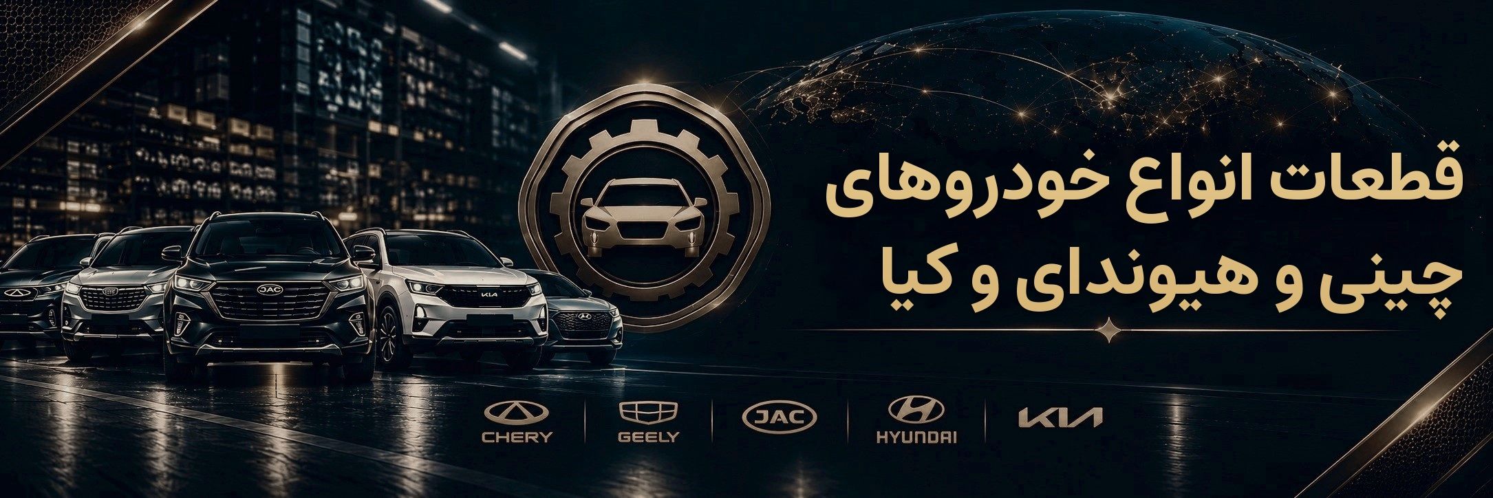 قطعات انواع خودروهای چینی و هیوندای و کیا